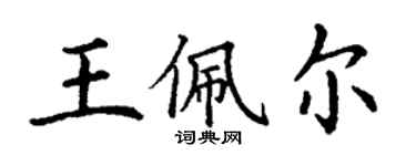 丁謙王佩爾楷書個性簽名怎么寫