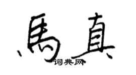 王正良馬真行書個性簽名怎么寫