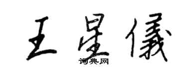 王正良王星儀行書個性簽名怎么寫
