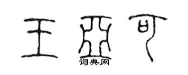 陳聲遠王亞可篆書個性簽名怎么寫