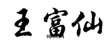 胡問遂王富仙行書個性簽名怎么寫