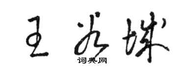 駱恆光王谷城草書個性簽名怎么寫