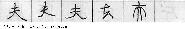 鋼筆字典
