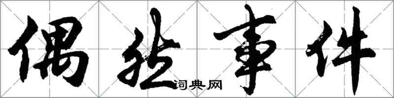 胡問遂偶然事件行書怎么寫