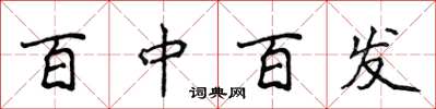 侯登峰百中百發楷書怎么寫