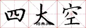 丁謙四大空楷書怎么寫