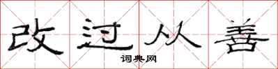 范連陞改過從善隸書怎么寫