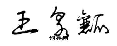 曾慶福王泉瓤草書個性簽名怎么寫