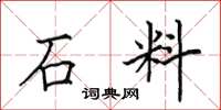 田英章石料楷書怎么寫