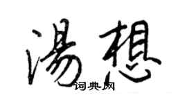 王正良湯想行書個性簽名怎么寫