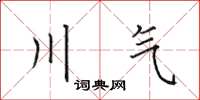 田英章川氣楷書怎么寫