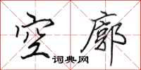 田英章空廓行書怎么寫