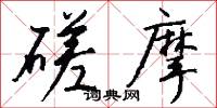 囉嗦的意思_囉嗦的解釋_國語詞典
