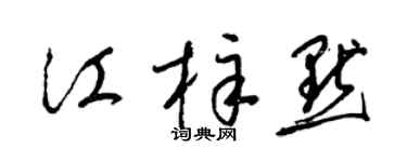 梁錦英江梓默草書個性簽名怎么寫