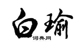 胡問遂白瑜行書個性簽名怎么寫