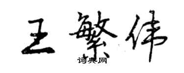 曾慶福王繁偉行書個性簽名怎么寫