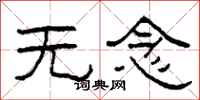柯春海無念隸書怎么寫
