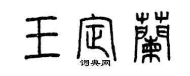 曾慶福王定蘭篆書個性簽名怎么寫