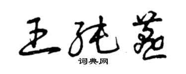 曾慶福王純燕草書個性簽名怎么寫