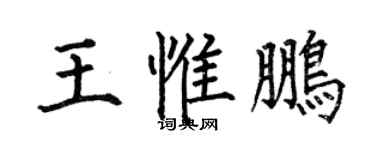 何伯昌王惟鵬楷書個性簽名怎么寫
