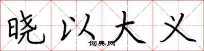 荊霄鵬曉以大義楷書怎么寫