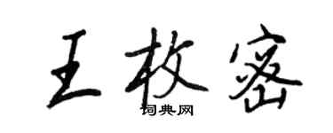 王正良王枚密行書個性簽名怎么寫