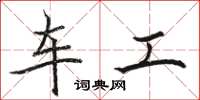 駱恆光車工楷書怎么寫