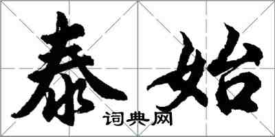 胡問遂泰始行書怎么寫