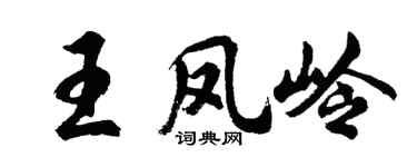 胡問遂王鳳嶺行書個性簽名怎么寫