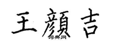 何伯昌王顏吉楷書個性簽名怎么寫