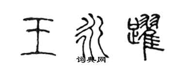 陳聲遠王永躍篆書個性簽名怎么寫