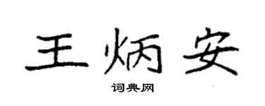袁強王炳安楷書個性簽名怎么寫