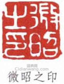 “微昭之印”篆刻印章