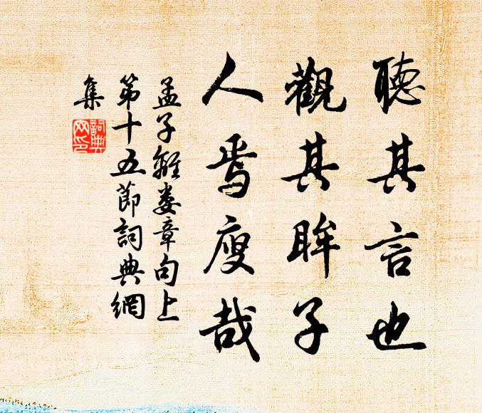 孟子聽其言也,觀其眸子,人焉廋哉?書法作品欣賞