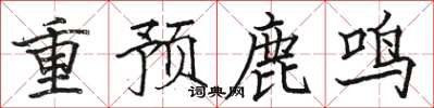 駱恆光重預鹿鳴楷書怎么寫