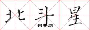 黃華生北斗星楷書怎么寫