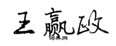 曾慶福王贏政行書個性簽名怎么寫