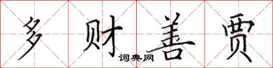田英章多財善賈楷書怎么寫
