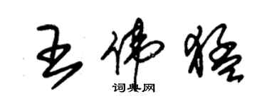 朱錫榮王偉猛草書個性簽名怎么寫