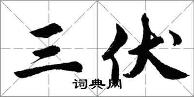 胡問遂三伏行書怎么寫