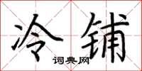 荊霄鵬冷鋪楷書怎么寫