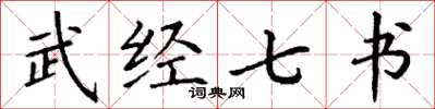 丁謙武經七書楷書怎么寫