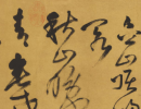 王寵草書書法作品欣賞_王寵草書字帖(第27頁)_書法字典