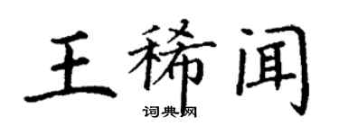 丁謙王稀聞楷書個性簽名怎么寫