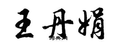 胡問遂王丹娟行書個性簽名怎么寫
