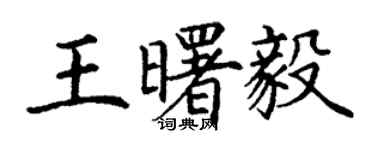 丁謙王曙毅楷書個性簽名怎么寫