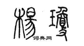 陳墨楊瓊篆書個性簽名怎么寫