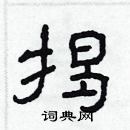 林少明寫的硬筆隸書揭