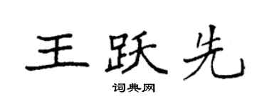 袁強王躍先楷書個性簽名怎么寫
