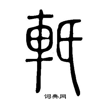 妄草書書法_妄字書法_草書字典